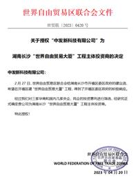 祝贺中发新科技成为 “世界自由贸易大厦”工程主体投资商